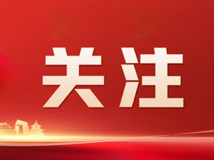 中司卫（集团）公司召开年度宣传工作会议 强调落实五点要求